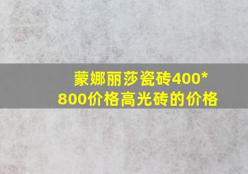 蒙娜丽莎瓷砖400*800价格高光砖的价格