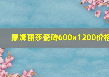 蒙娜丽莎瓷砖600x1200价格