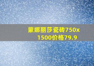 蒙娜丽莎瓷砖750x1500价格79.9