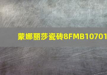 蒙娜丽莎瓷砖8FMB10701