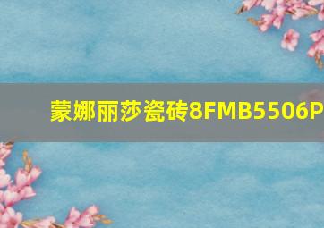 蒙娜丽莎瓷砖8FMB5506PM