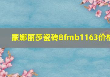 蒙娜丽莎瓷砖8fmb1163价格