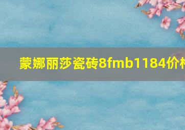 蒙娜丽莎瓷砖8fmb1184价格