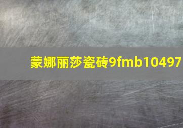 蒙娜丽莎瓷砖9fmb10497