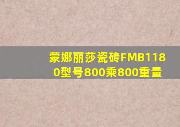 蒙娜丽莎瓷砖FMB1180型号800乘800重量