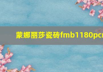 蒙娜丽莎瓷砖fmb1180pcm