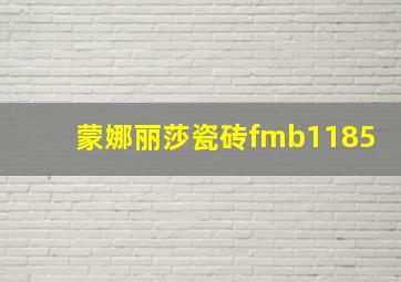 蒙娜丽莎瓷砖fmb1185