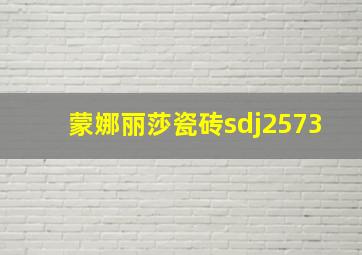 蒙娜丽莎瓷砖sdj2573