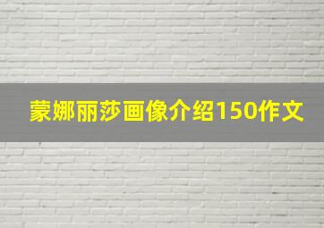 蒙娜丽莎画像介绍150作文