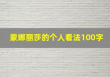 蒙娜丽莎的个人看法100字