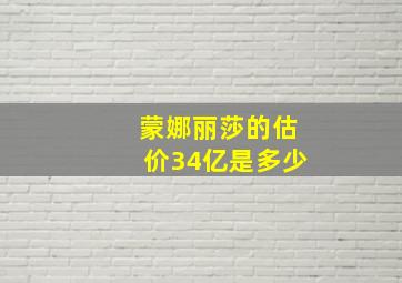 蒙娜丽莎的估价34亿是多少