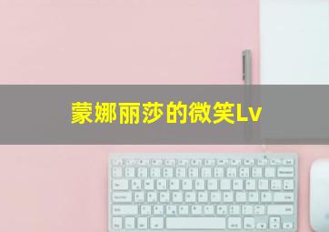 蒙娜丽莎的微笑Lv