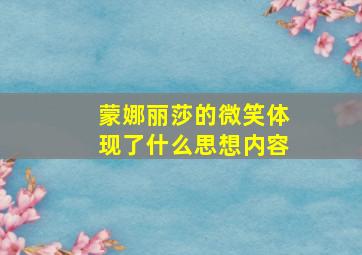 蒙娜丽莎的微笑体现了什么思想内容