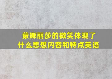 蒙娜丽莎的微笑体现了什么思想内容和特点英语