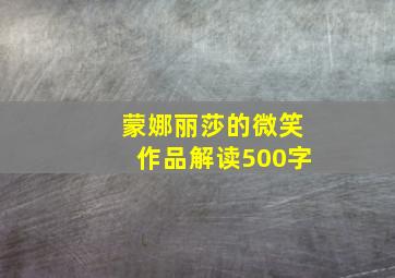 蒙娜丽莎的微笑作品解读500字