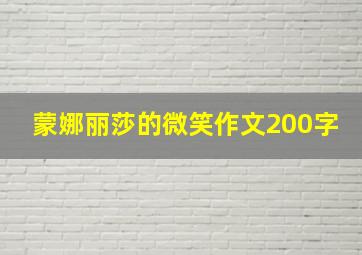 蒙娜丽莎的微笑作文200字