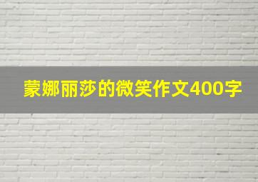 蒙娜丽莎的微笑作文400字