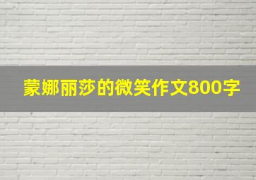 蒙娜丽莎的微笑作文800字