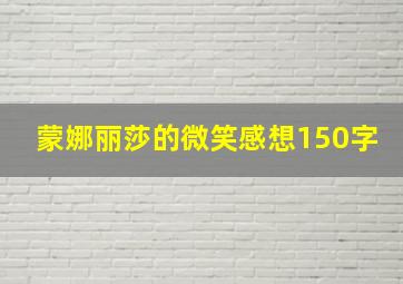 蒙娜丽莎的微笑感想150字