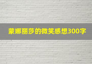 蒙娜丽莎的微笑感想300字