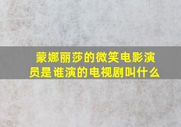 蒙娜丽莎的微笑电影演员是谁演的电视剧叫什么