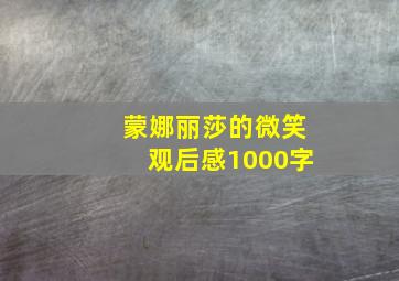 蒙娜丽莎的微笑观后感1000字