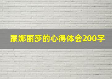 蒙娜丽莎的心得体会200字