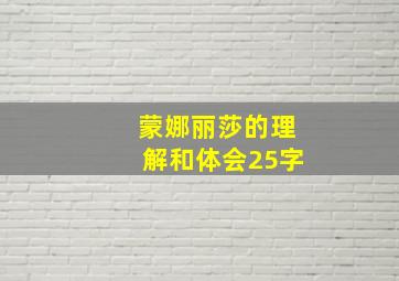 蒙娜丽莎的理解和体会25字