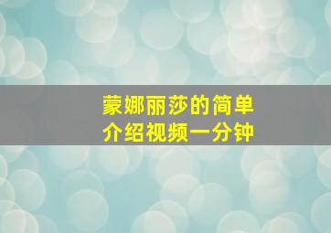 蒙娜丽莎的简单介绍视频一分钟