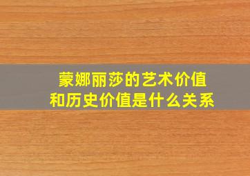 蒙娜丽莎的艺术价值和历史价值是什么关系