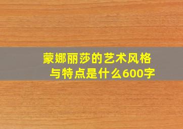 蒙娜丽莎的艺术风格与特点是什么600字