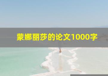 蒙娜丽莎的论文1000字