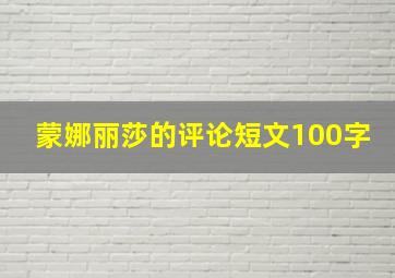 蒙娜丽莎的评论短文100字