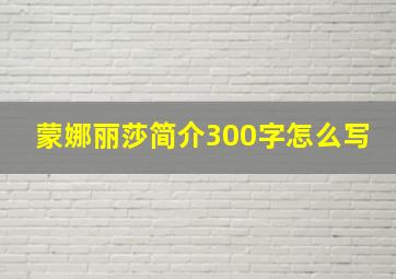 蒙娜丽莎简介300字怎么写