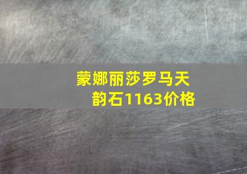 蒙娜丽莎罗马天韵石1163价格