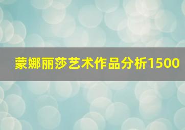 蒙娜丽莎艺术作品分析1500