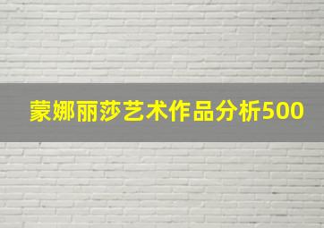 蒙娜丽莎艺术作品分析500