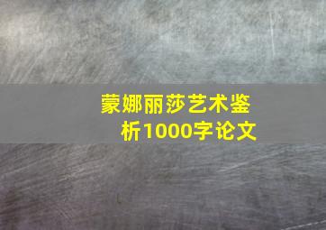 蒙娜丽莎艺术鉴析1000字论文