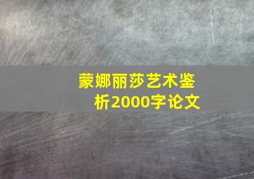 蒙娜丽莎艺术鉴析2000字论文