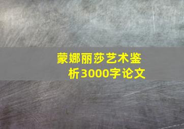 蒙娜丽莎艺术鉴析3000字论文