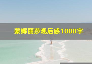 蒙娜丽莎观后感1000字