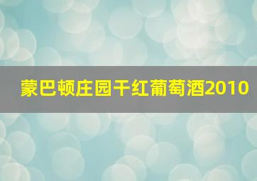 蒙巴顿庄园干红葡萄酒2010