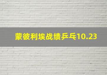 蒙彼利埃战绩乒乓10.23