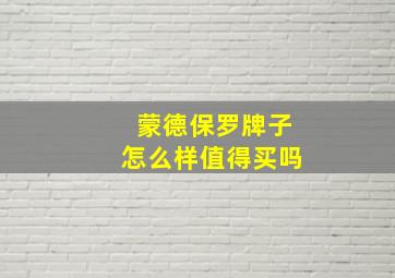 蒙德保罗牌子怎么样值得买吗