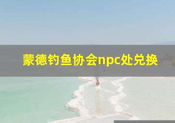 蒙德钓鱼协会npc处兑换