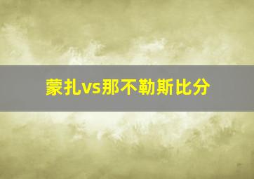 蒙扎vs那不勒斯比分