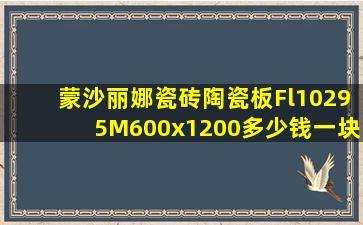 蒙沙丽娜瓷砖陶瓷板Fl10295M600x1200多少钱一块