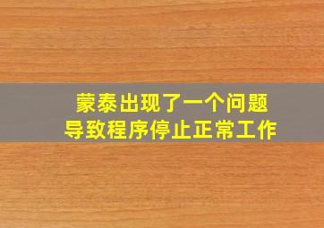 蒙泰出现了一个问题导致程序停止正常工作