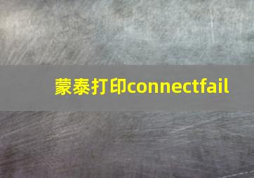 蒙泰打印connectfail