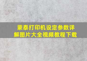 蒙泰打印机设定参数详解图片大全视频教程下载